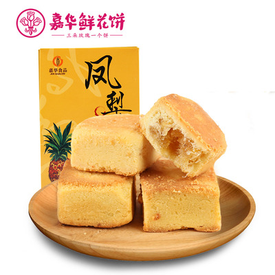 嘉华鲜花饼 凤梨酥 450g/盒云南特产零食品传统糕点心糖果小吃